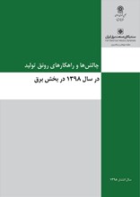 چالش ها و راهکارهای رونق تولید در سال 1398 بخش برق
